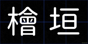 檜垣