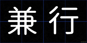 兼行