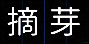 摘芽