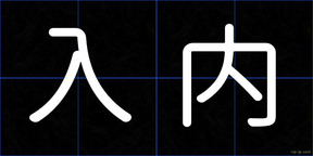 入内