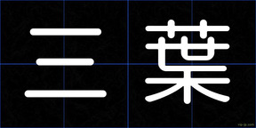 三葉