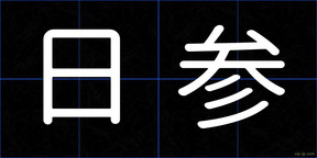 日参