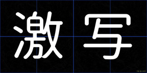 激写