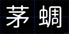茅蜩
