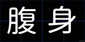 腹身