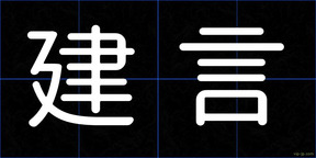 建言