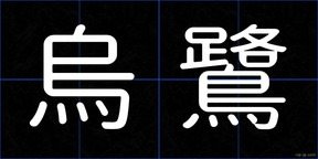 烏鷺