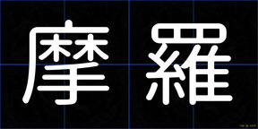 摩羅