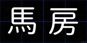馬房