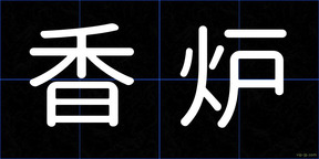 香炉