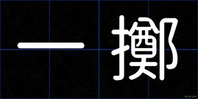 一擲
