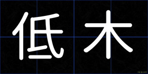 低木