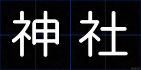 神社