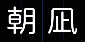 朝凪