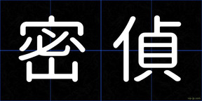 密偵