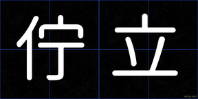 佇立