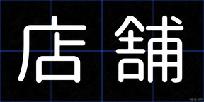 店舗