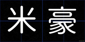 米豪