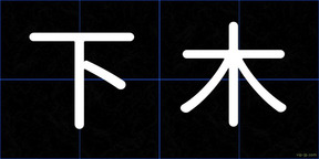 下木