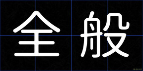 全般