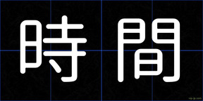 時間