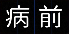 病前