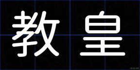 教皇
