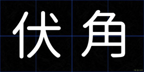 伏角