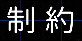 制約