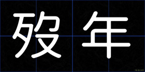 歿年