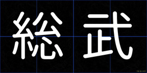 総武