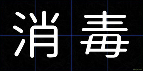 消毒