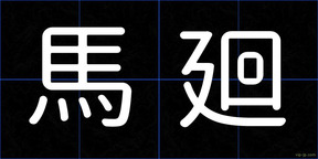 馬廻