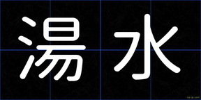 湯水