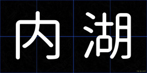 内湖