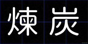 煉炭