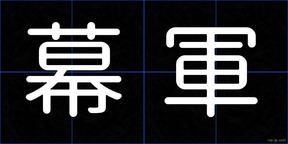 幕軍