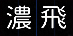 濃飛