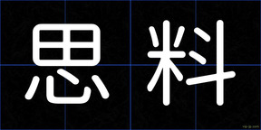 思料