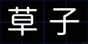 草子