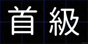 首級