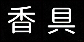 香具