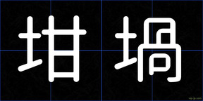 坩堝