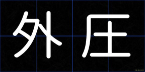外圧