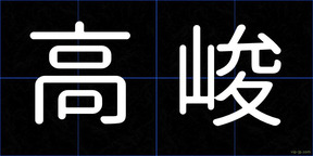 高峻