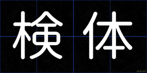 検体