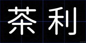 茶利