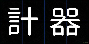 計器