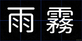 雨霧