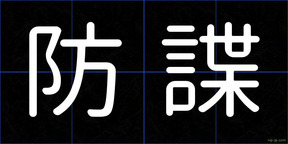 防諜